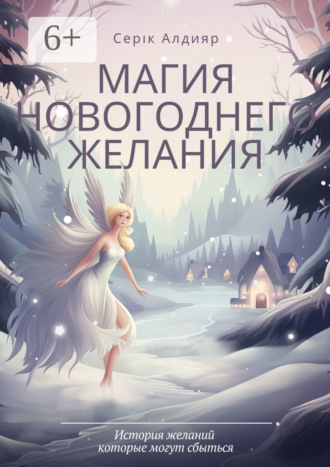 Обложка книги «Магия новогоднего желания»
