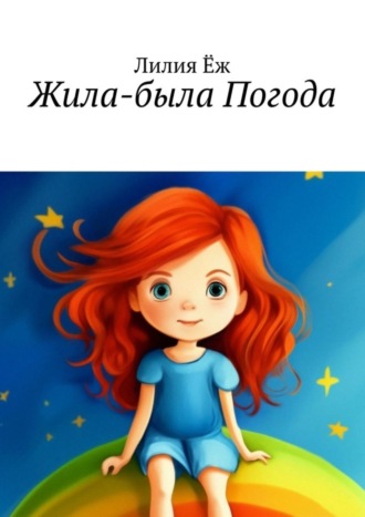 Обложка книги «Жила-была Погода»
