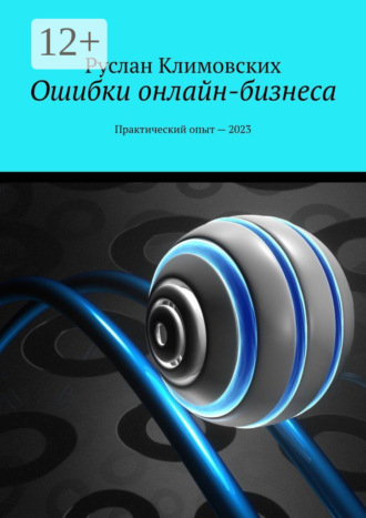 Обложка книги «Ошибки онлайн-бизнеса. Практический опыт – 2023»