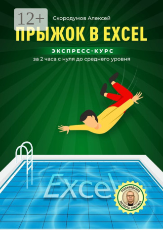 Алексей Анатольевич Скородумов. Прыжок в Excel. Экспресс-курс за 2 часа с нуля до среднего уровня