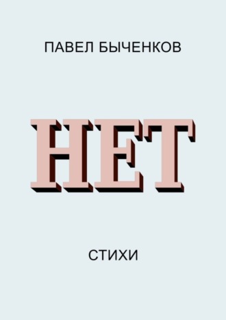 Павел Быченков. Нет. Стихи