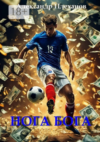 Обложка книги «Нога Бога»