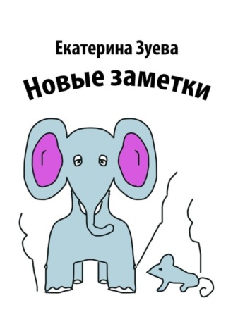 Обложка книги «Новые заметки»