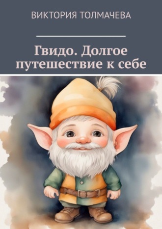 Обложка книги «Гвидо. Долгое путешествие к себе»