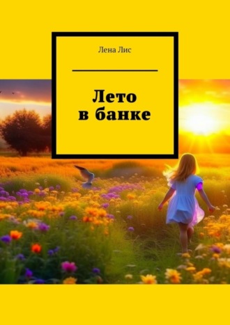 Обложка книги «Лето в банке. История одного лета»