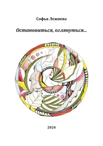 Обложка книги «Остановиться, оглянуться…»