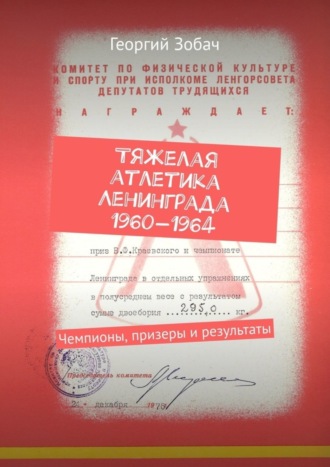 Обложка книги «Тяжелая атлетика Ленинграда 1960—1964. Чемпионы, призеры и результаты»