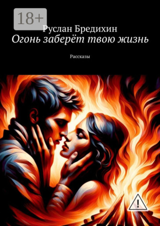 Обложка книги «Огонь заберёт твою жизнь. Рассказы»