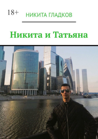 Никита Гладков. Никита и Татьяна