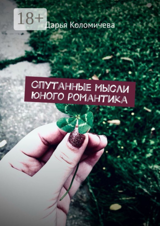 Обложка книги «Спутанные мысли юного романтика»