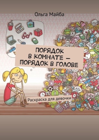 Обложка книги «Порядок в комнате – порядок в голове. Раскраска для девочки»