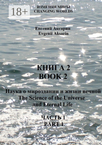 Обложка книги «Книга 2 – Наука о мироздании и жизни вечной. Часть 1»