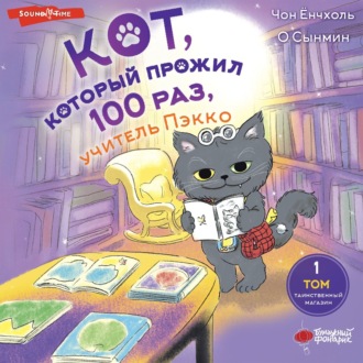 Обложка книги «Кот, который прожил 100 раз, учитель Пэкко. Том 1. Таинственный магазин»