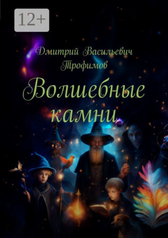 Обложка книги «Волшебные камни»