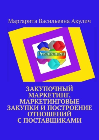 Обложка книги «Закупочный маркетинг, маркетинговые закупки и построение отношений с поставщиками»