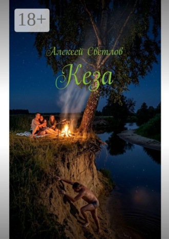 Обложка книги «Кеза»