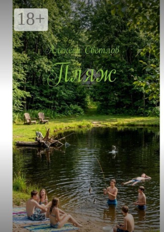 Обложка книги «Пляж»