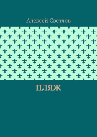 Алексей Светлов. Пляж