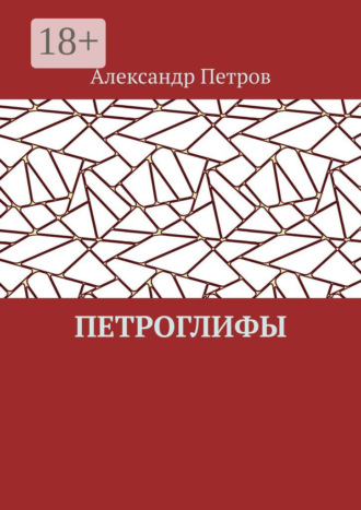 Обложка книги «Петроглифы»