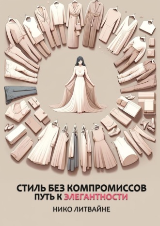 Обложка книги «Стиль без компромиссов. Путь к элегантности»