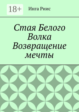 Обложка книги «Стая Белого Волка. Возвращение мечты»