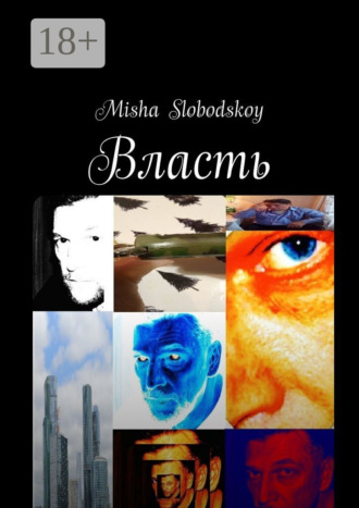 Обложка книги «Власть»