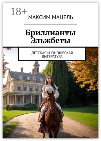 Максим Мацель. Бриллианты Эльжбеты. детская и юношеская литература