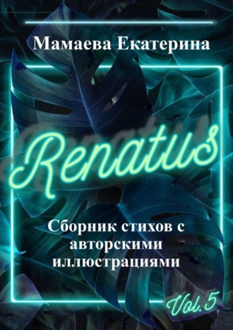 Екатерина Мамаева. Renatus