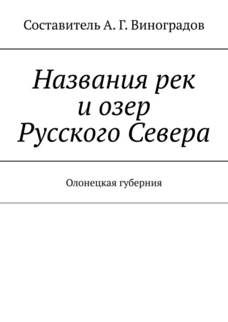 Обложка книги «Названия рек и озер Русского Севера. Олонецкая губерния»