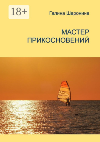 Обложка книги «Мастер прикосновений. Блокнот для заметок»