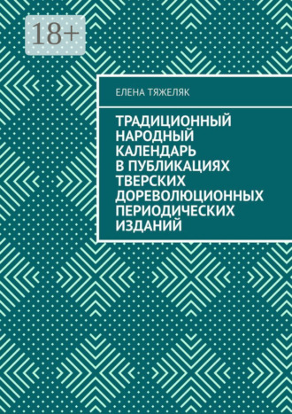 Обложка книги «Традиционный народный календарь в публикациях тверских дореволюционных периодических изданий»