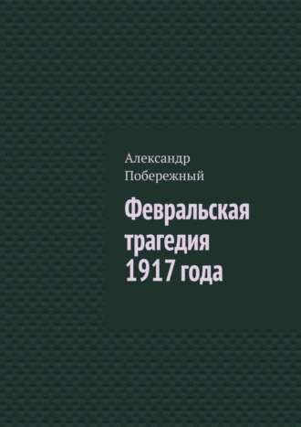 Обложка книги «Февральская трагедия 1917 года»
