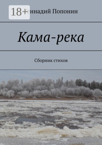Обложка книги «Кама-река. Сборник стихов»