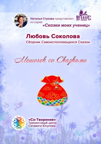 Обложка книги «Мешочек со сказками. Сборник самоисполняющихся сказок»