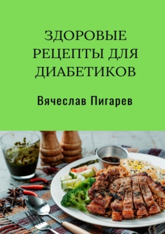 Обложка книги «Здоровые рецепты для диабетиков»