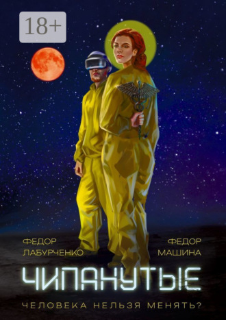 Обложка книги «Чипанутые»