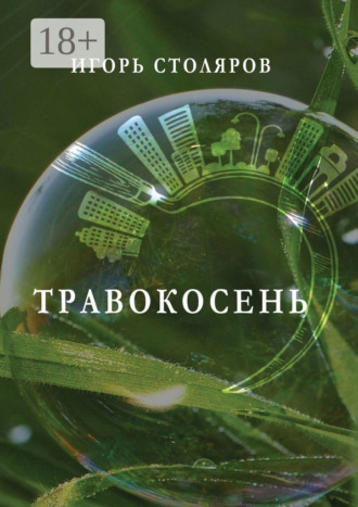 Травокосень. Игорь Столяров