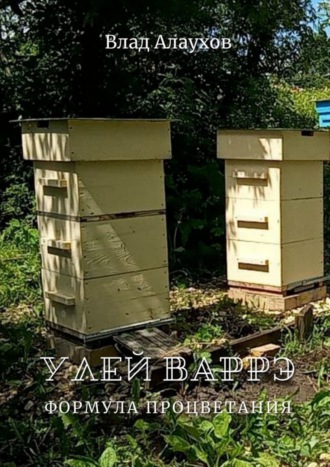 Обложка книги «Улей Варрэ. Формула процветания»