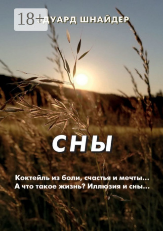 Обложка книги «Сны. Стихи, рассказы, мысли»
