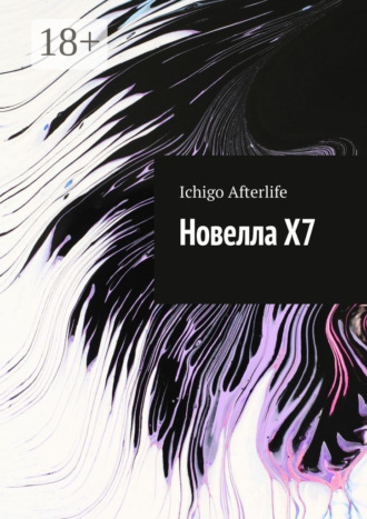 Обложка книги «Новелла Х7»