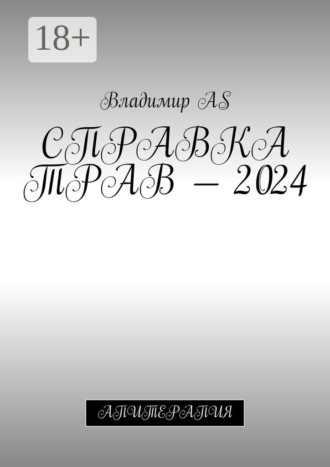 Обложка книги «Справка трав – 2024. Апитерапия»