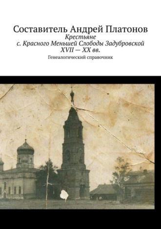 Обложка книги «Крестьяне с. Красного Меньшей Слободы Задубровской XVII – XX вв. Генеалогический справочник»