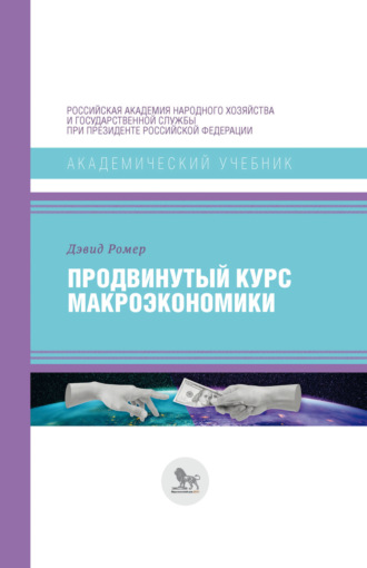 Обложка книги «Продвинутый курс макроэкономики»