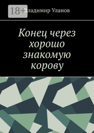 Обложка книги «Конец через хорошо знакомую корову»