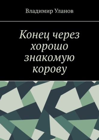 Владимир Уланов. Конец через хорошо знакомую корову