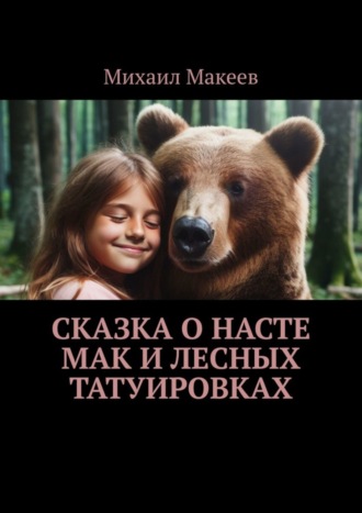 Обложка книги «Сказка о Насте Мак и лесных татуировках»