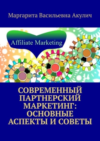 Обложка книги «Современный партнерский маркетинг: основные аспекты и советы»