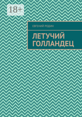 Обложка книги «Летучий голландец»