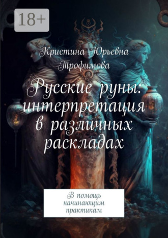 Обложка книги «Русские руны: интерпретация в различных раскладах. В помощь начинающим практикам»