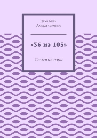 Обложка книги ««36 из 105». Стихи автора»